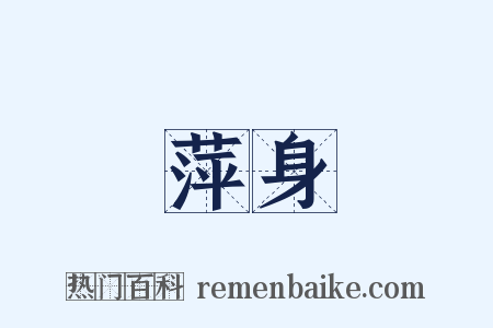 萍身是什么意思的图片